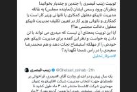 توییت زینب قیصری را چندین و چندبار بخوانید! توییت زینب قیصری را چندین و چندبار بخوانید!