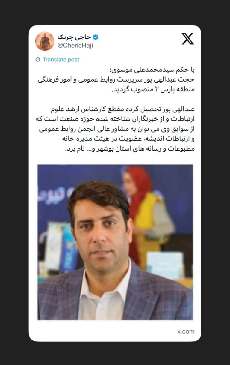 حجت عبدالهی‌پور سرپرست روابط عمومی و امور فرهنگی منطقه پارس ۲ منصوب گردید.