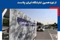 حضور پررنگ آریاساسول در چهارمین روز از نوزدهمین نمایشگاه ایران پلاست