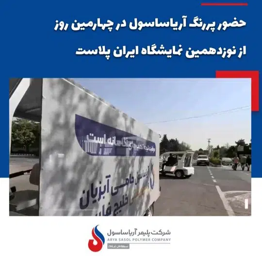 حضور پررنگ آریاساسول در چهارمین روز از نوزدهمین نمایشگاه ایران پلاست