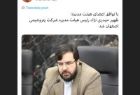 ظهیر حیدری نژاد رئیس هیئت مدیره شرکت پتروشیمی اصفهان شد ظهیر حیدری نژاد رئیس هیئت مدیره شرکت پتروشیمی اصفهان شد