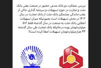 عقب ماندگی بانک ملت از تجارت؛ عقب ماندگی بانک ملت از تجارت؛