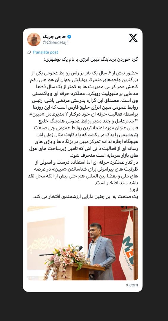 گره خوردن برندینگ مبین انرژی با نام یک بوشهری؛ گره خوردن برندینگ مبین انرژی با نام یک بوشهری؛