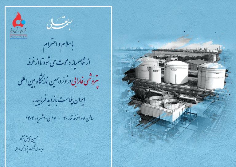 به امید دیدارتان در غرفه شرکت پتروشیمی فارابی سالن ۹-۸ غرفه ۳۰