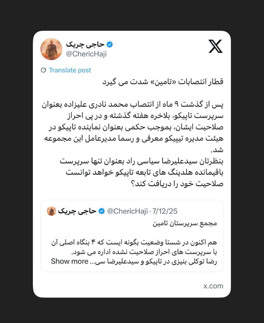 قطار انتصابات «تامین» شدت میگیرد قطار انتصابات «تامین» شدت میگیرد