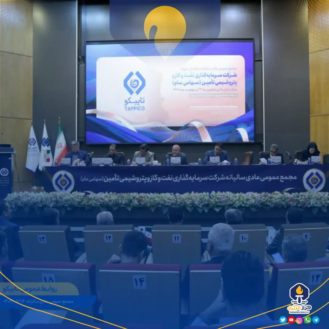 مجمع عمومی عادی سالیانه صاحبان سهام هلدینگ تاپیکو برگزار شد مجمع عمومی عادی سالیانه صاحبان سهام هلدینگ تاپیکو برگزار شد