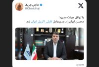 ‏محسن ایران زاد مدیرعامل پلی اکریل ایران‬⁩ شد