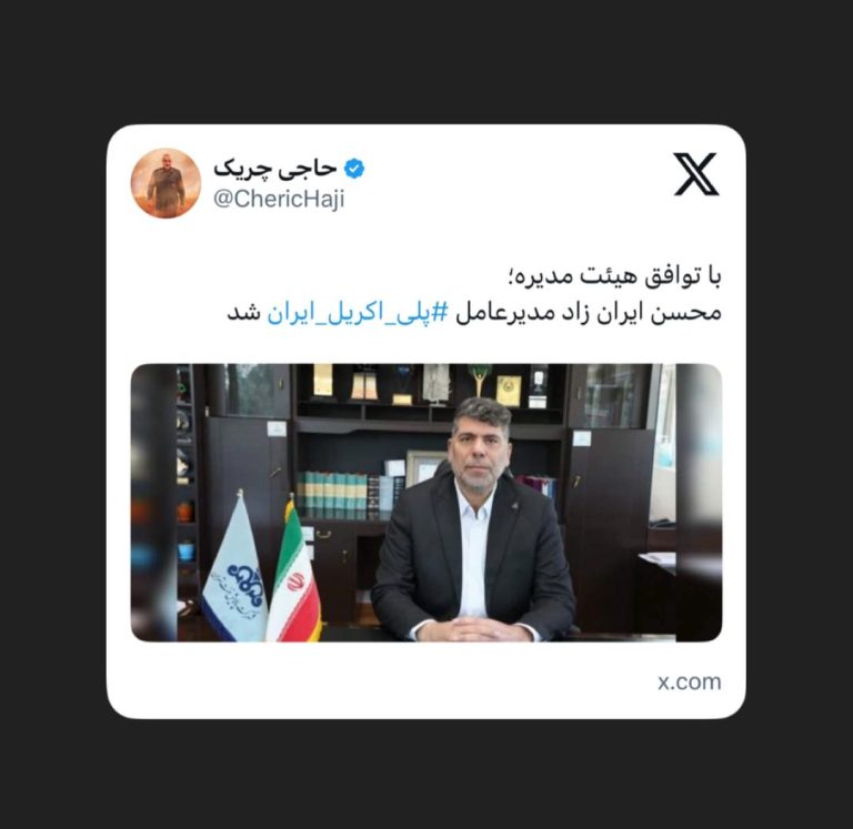 ‏محسن ایران زاد مدیرعامل پلی اکریل ایران‬⁩ شد