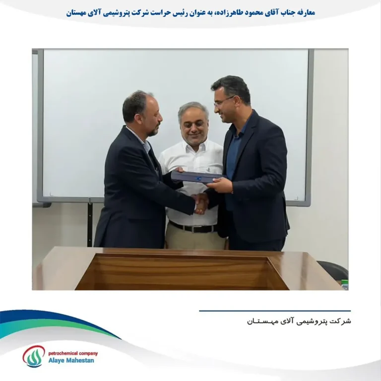 محمود طاهرزاده به عنوان رئیس حراست شرکت پتروشیمی آلای مهستان منصوب گردید