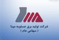 «محمد خزائی کوهپر» رئیس هیات مدیره شرکت تولید برق عسلویه مپنا شد «محمد خزائی کوهپر» رئیس هیات مدیره شرکت تولید برق عسلویه مپنا شد