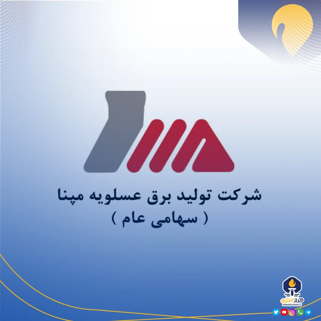 «محمد خزائی کوهپر» رئیس هیات مدیره شرکت تولید برق عسلویه مپنا شد «محمد خزائی کوهپر» رئیس هیات مدیره شرکت تولید برق عسلویه مپنا شد