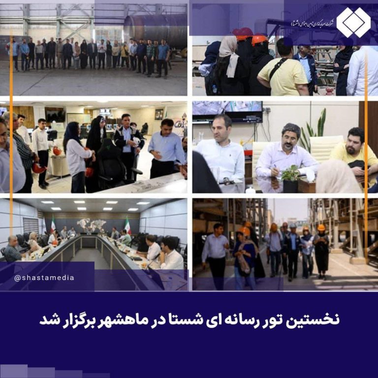 نخستین تور رسانه‌ای شستا در ماهشهر برگزار شد