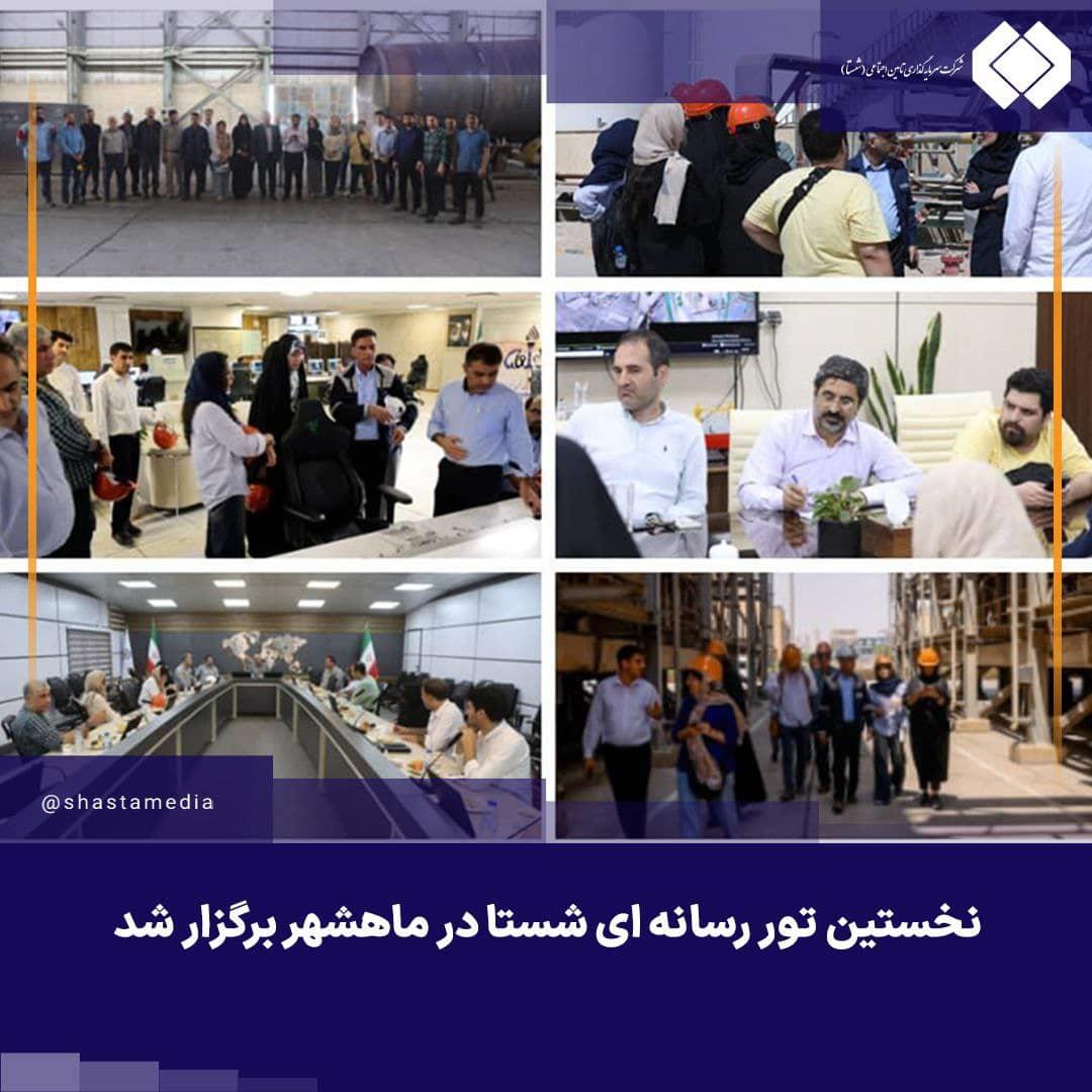 نخستین تور رسانهای شستا در ماهشهر برگزار شد نخستین تور رسانهای شستا در ماهشهر برگزار شد