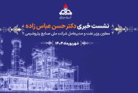 نشست خبری معاون وزیر نفت و مدیرعامل شرکت ملی صنایع پتروشیمی در آستانه برگزاری نوزدهمین نمایشگاه بین المللی ایران پلاست