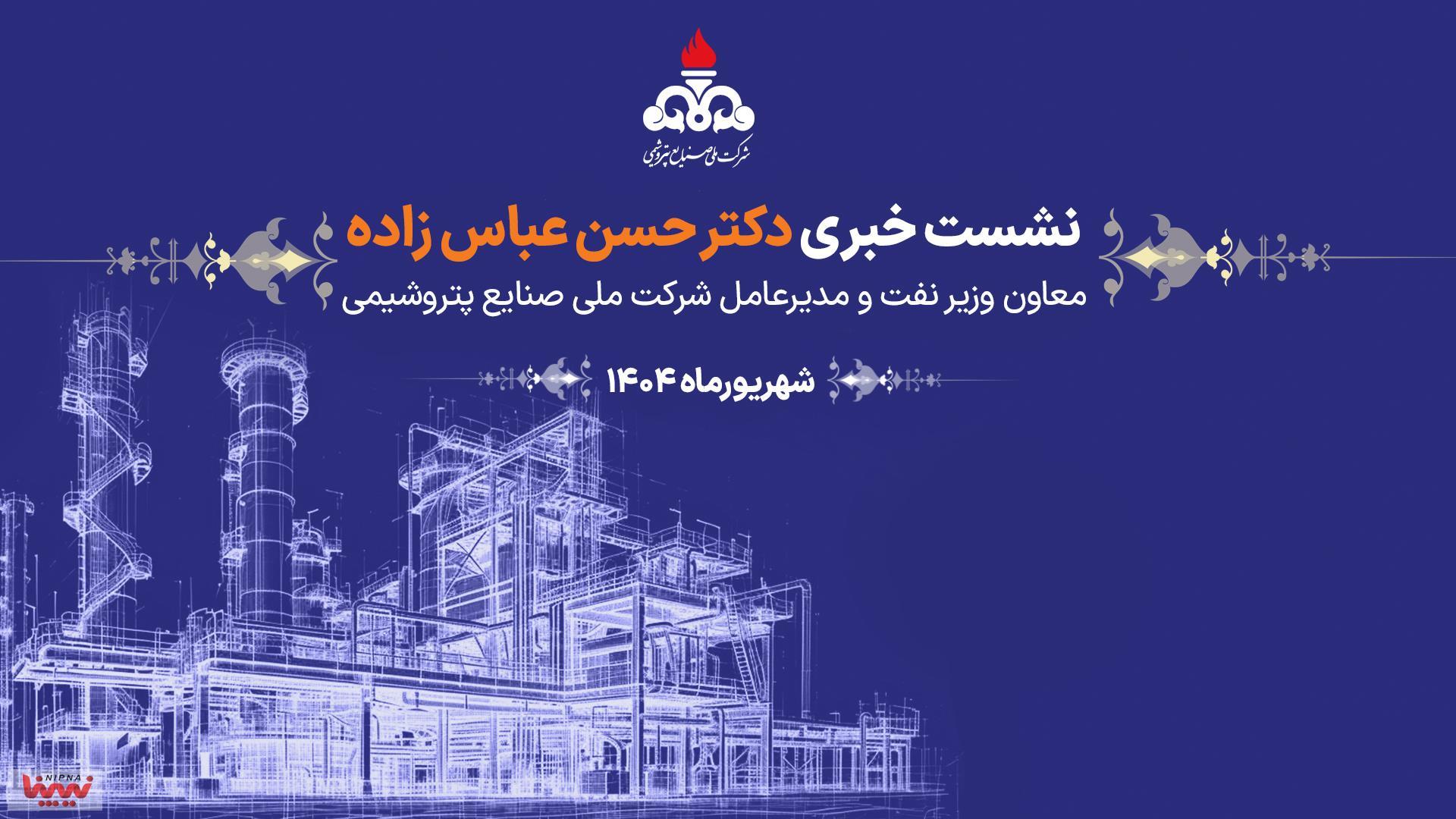 نشست خبری معاون وزیر نفت و مدیرعامل شرکت ملی صنایع پتروشیمی در آستانه برگزاری نوزدهمین نمایشگاه بین المللی ایران پلاست 1
