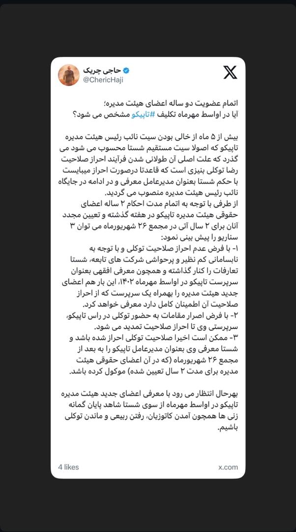 آیا در اواسط مهرماه تکلیف تاپیکو مشخص میشود؟ آیا در اواسط مهرماه تکلیف تاپیکو مشخص میشود؟