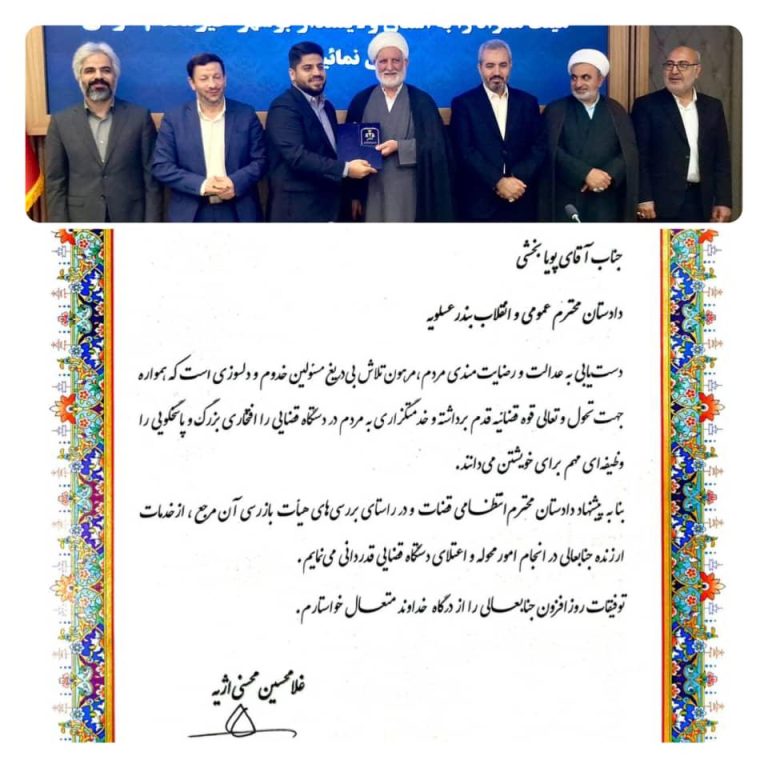 ّحجت‌الاسلام محسنی‌اژه‌ای، رئیس قوه قضائیه از تلاش‌های دادستان عسلویه تقدیر کرد