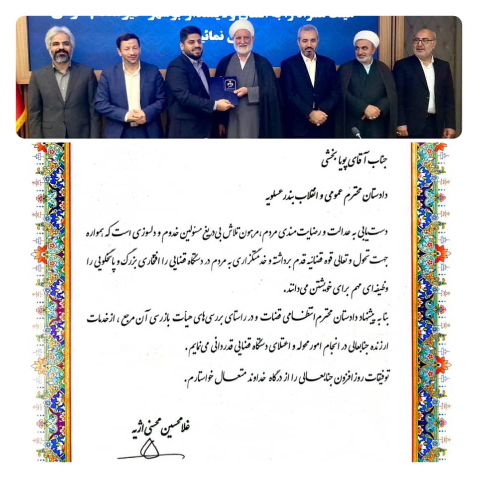 ّحجتالاسلام محسنیاژهای، رئیس قوه قضائیه از تلاشهای دادستان عسلویه تقدیر کرد ّحجتالاسلام محسنیاژهای، رئیس قوه قضائیه از تلاشهای دادستان عسلویه تقدیر کرد