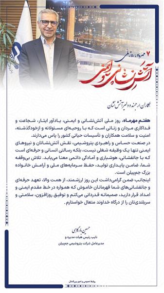 پیام مدیرعامل شرکت پتروشیمی جم پیلن به مناسبت روز آتش نشانی و ایمنی پیام مدیرعامل شرکت پتروشیمی جم پیلن به مناسبت روز آتش نشانی و ایمنی