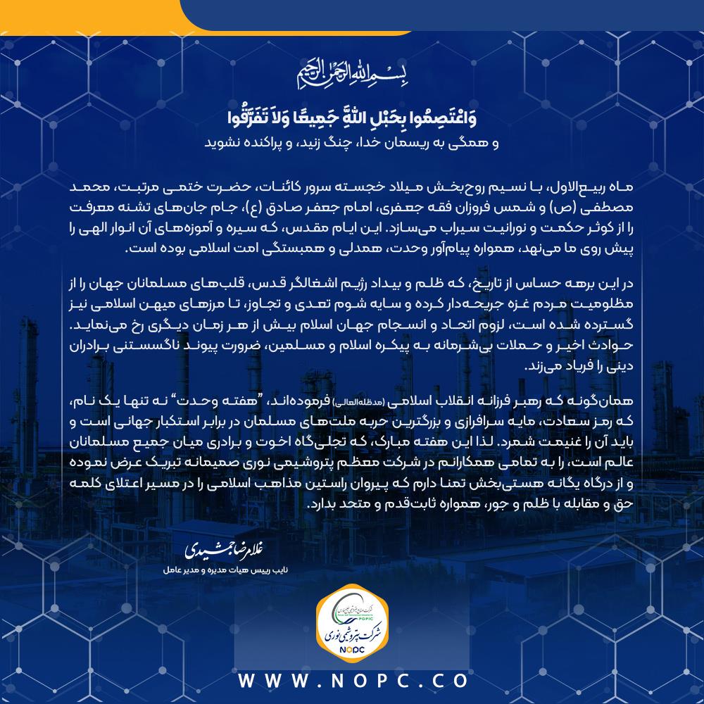 پیام دکتر غلامرضا جمشیدی، مدیر عامل شرکت پتروشیمی نوری به مناسبت هفته وحدت پیام دکتر غلامرضا جمشیدی، مدیر عامل شرکت پتروشیمی نوری به مناسبت هفته وحدت