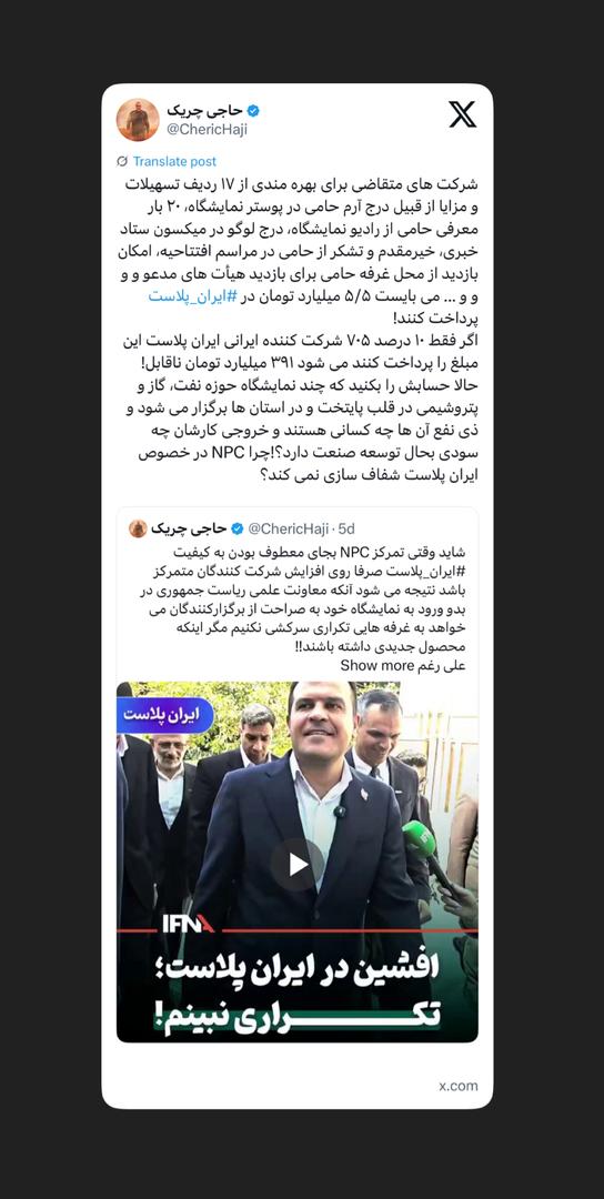 چرا NPC در خصوص ایران پلاست شفافسازی نمیکند؟ چرا NPC در خصوص ایران پلاست شفافسازی نمیکند؟