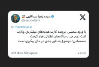 خبرنگار پارلمانی پایگاه خبری نمایندگان در ایکس نوشت؛ خبرنگار پارلمانی پایگاه خبری نمایندگان در ایکس نوشت؛