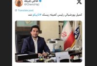 کمیل پورضیائی رئیس کمیته ریسک تاپیکو شد کمیل پورضیائی رئیس کمیته ریسک تاپیکو شد