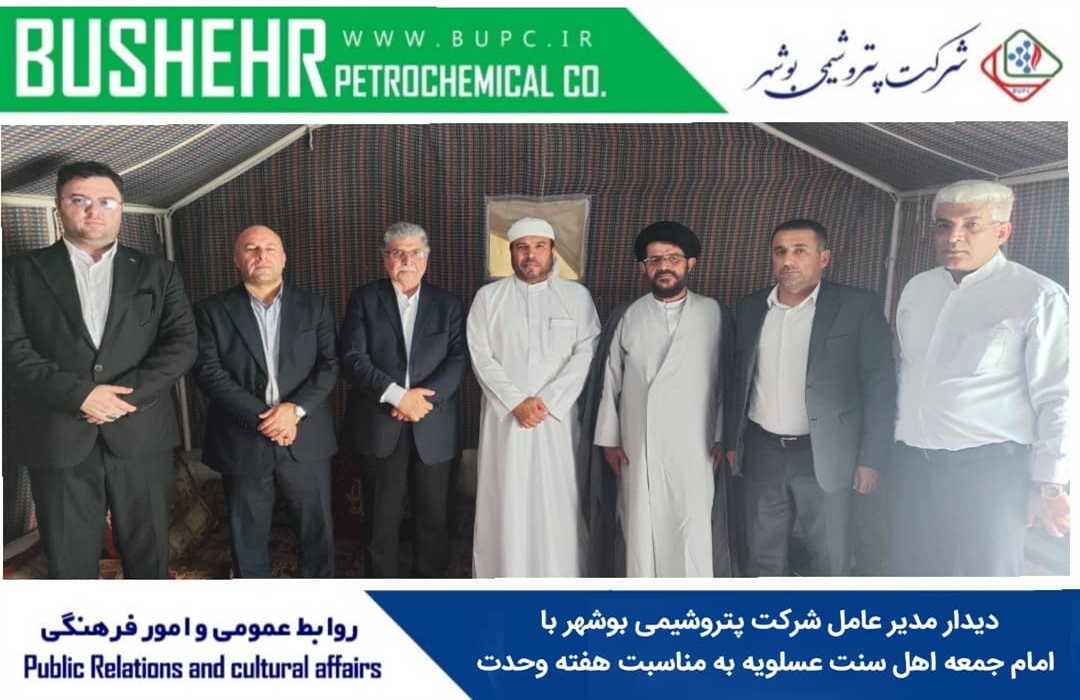 دیدار مدیرعامل پتروشیمی بوشهر با امام جمعه اهل سنت عسلویه به مناسبت هفته وحدت