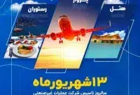 ۱۳ شهریورماه سالروز تاسیس شرکت عملیات غیرصنعتی پازارگاد گرامی باد ۱۳ شهریورماه سالروز تاسیس شرکت عملیات غیرصنعتی پازارگاد گرامی باد