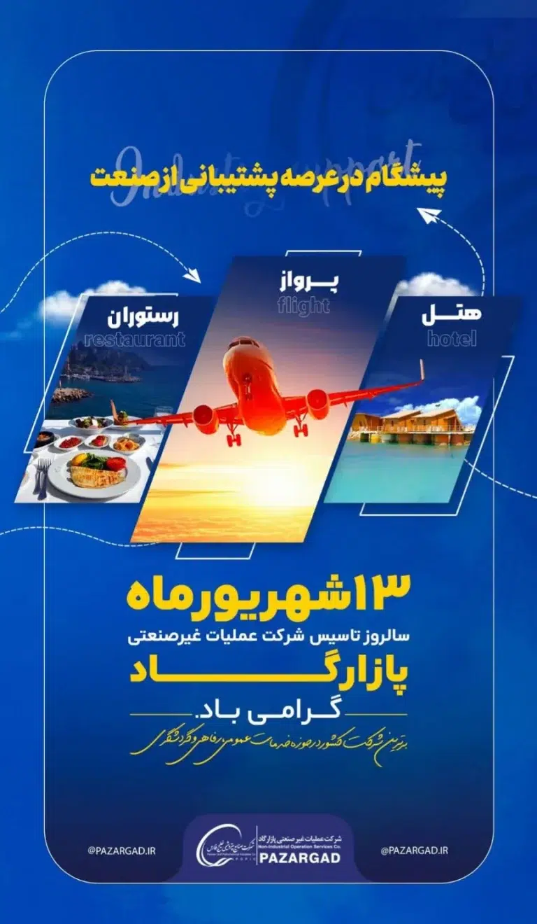 ۱۳ شهریورماه سالروز تاسیس شرکت عملیات غیرصنعتی پازارگاد گرامی باد