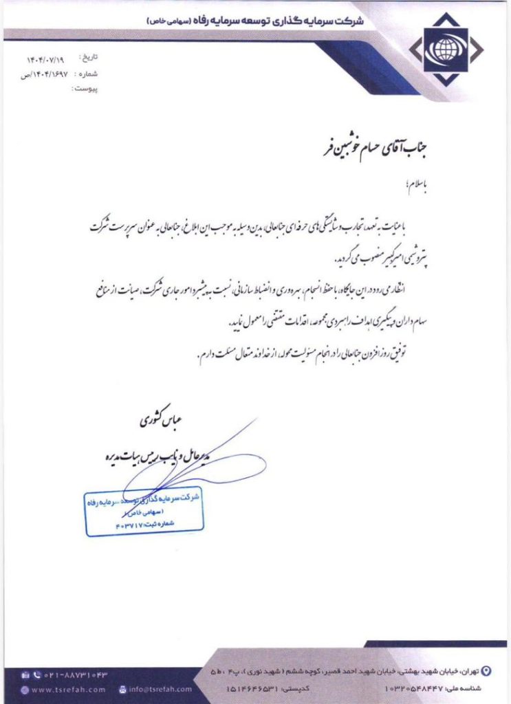 حکم انتصاب حسام خوشبین فر در پتروشیمی امیرکبیر
