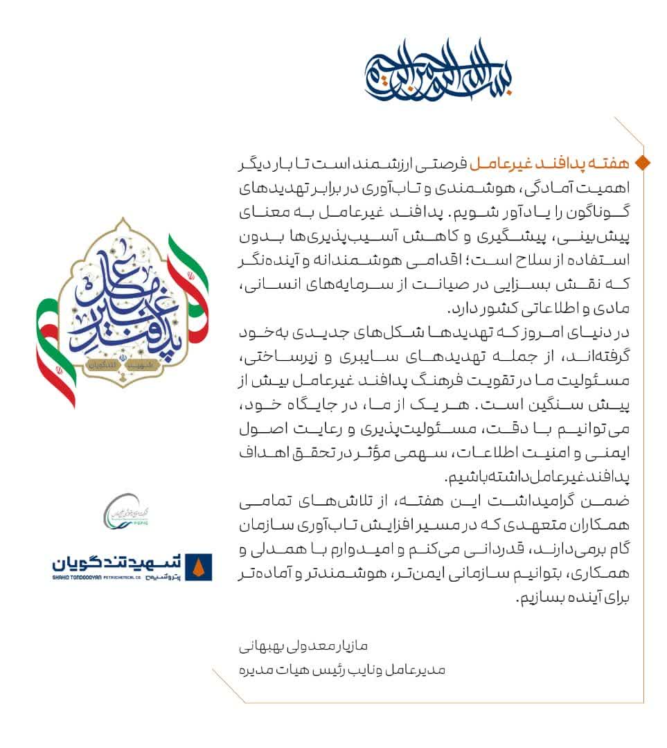 پیام تبریک مدیرعامل پتروشیمی شهید تندگویان به مناسبت هفته پدافند غیرعامل پیام تبریک مدیرعامل پتروشیمی شهید تندگویان به مناسبت هفته پدافند غیرعامل