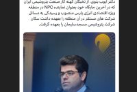 نماینده NPC در منطقه ویژه اقتصادی انرژی پارس مدیرعامل «پتروشیمی مسجدسلیمان» شد نماینده NPC در منطقه ویژه اقتصادی انرژی پارس مدیرعامل «پتروشیمی مسجدسلیمان» شد