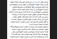 نمایندگان حقیقی هیئت مدیره این شرکتهای از سوی «فارس» چرا معرفی نمی شوند؟ نمایندگان حقیقی هیئت مدیره این شرکتهای از سوی «فارس» چرا معرفی نمی شوند؟
