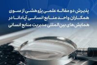 پذیرش دو مقاله علمی پژوهشی همکاران واحد منابع انسانی آپادانا در همایش‌های بین‌المللی مدیریت منابع انسانی