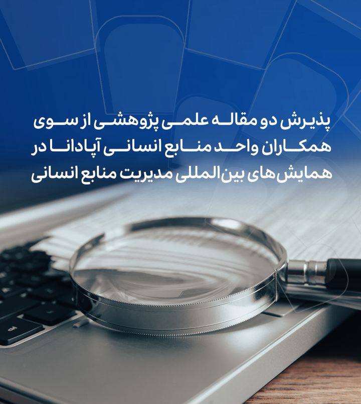 پذیرش دو مقاله علمی پژوهشی همکاران واحد منابع انسانی آپادانا در همایش‌های بین‌المللی مدیریت منابع انسانی