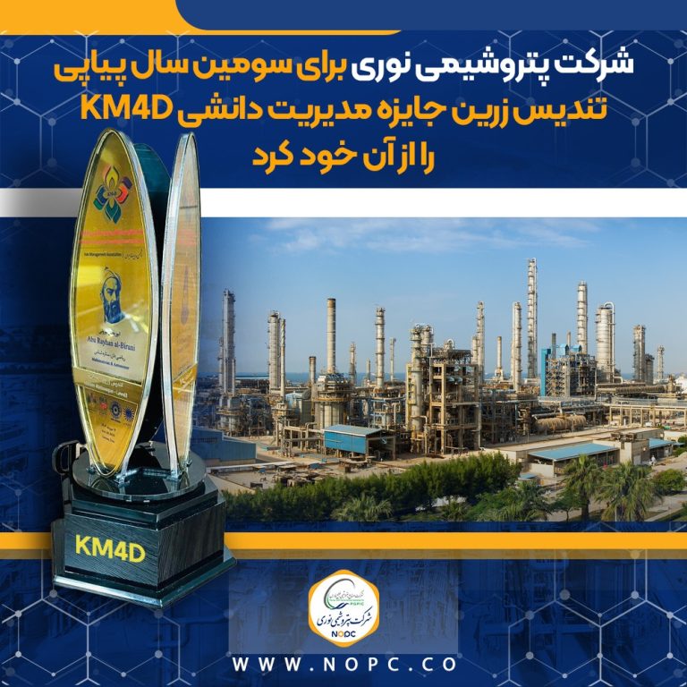 شرکت پتروشیمی نوری برای سومین سال پیاپی تندیس زرین جایزه مدیریت دانشی KM۴D را از آن خود کرد