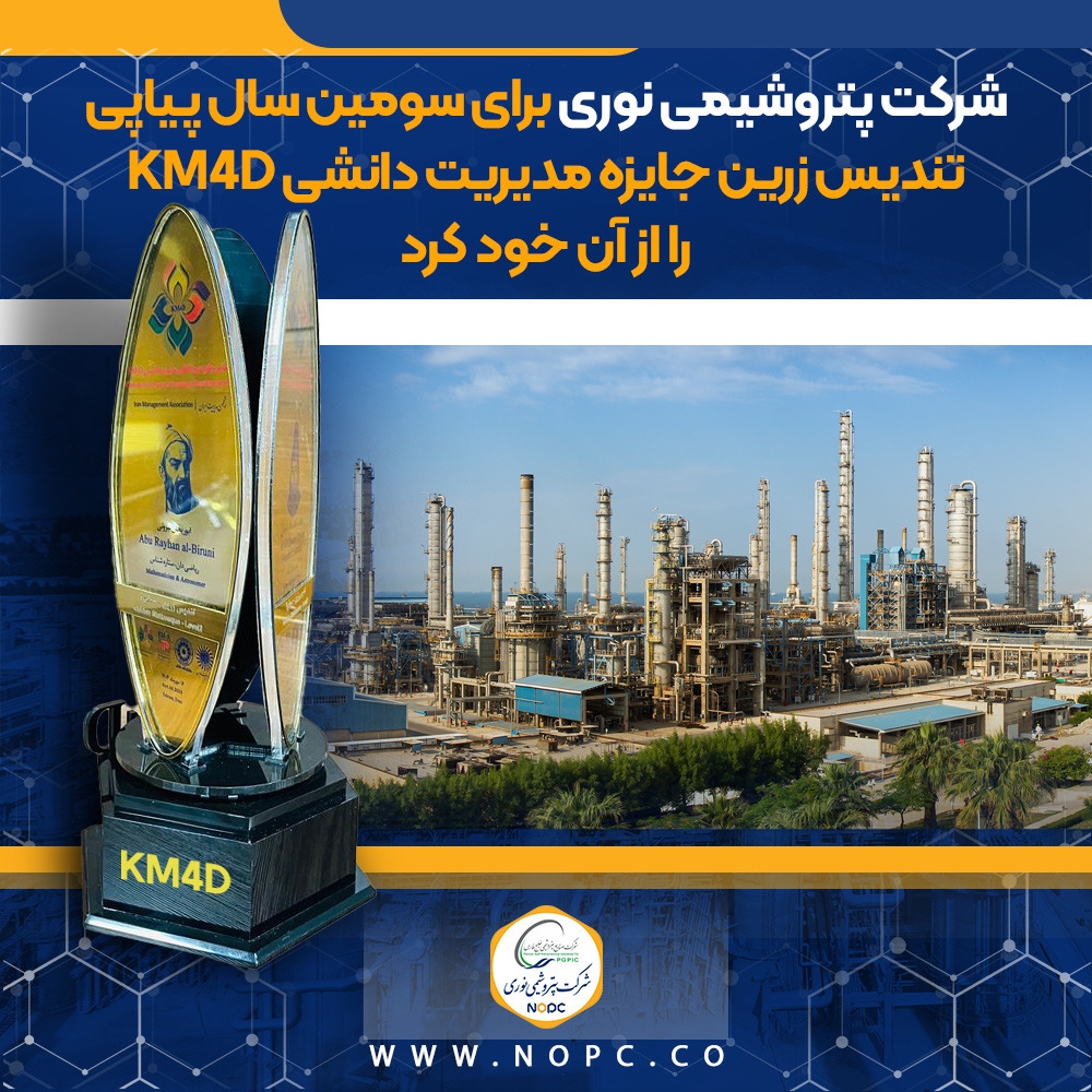 شرکت پتروشیمی نوری برای سومین سال پیاپی تندیس زرین جایزه مدیریت دانشی KM4D را از آن خود کرد شرکت پتروشیمی نوری برای سومین سال پیاپی تندیس زرین جایزه مدیریت دانشی KM4D را از آن خود کرد