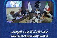 حرکت پالایش گاز هویزه خلیجفارس در مسیر چابکسازی و پایداری تولید حرکت پالایش گاز هویزه خلیجفارس در مسیر چابکسازی و پایداری تولید