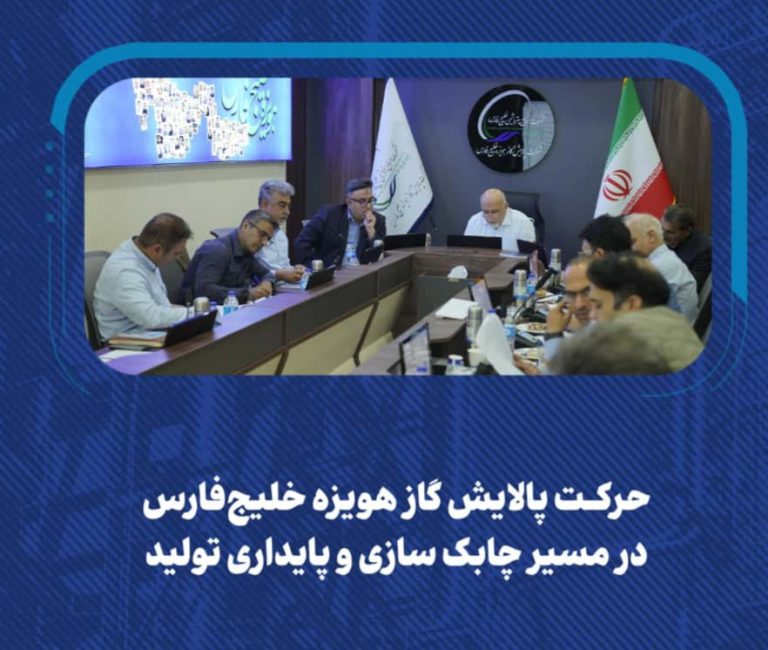 حرکت پالایش گاز هویزه خلیج‌فارس در مسیر چابک‌سازی و پایداری تولید