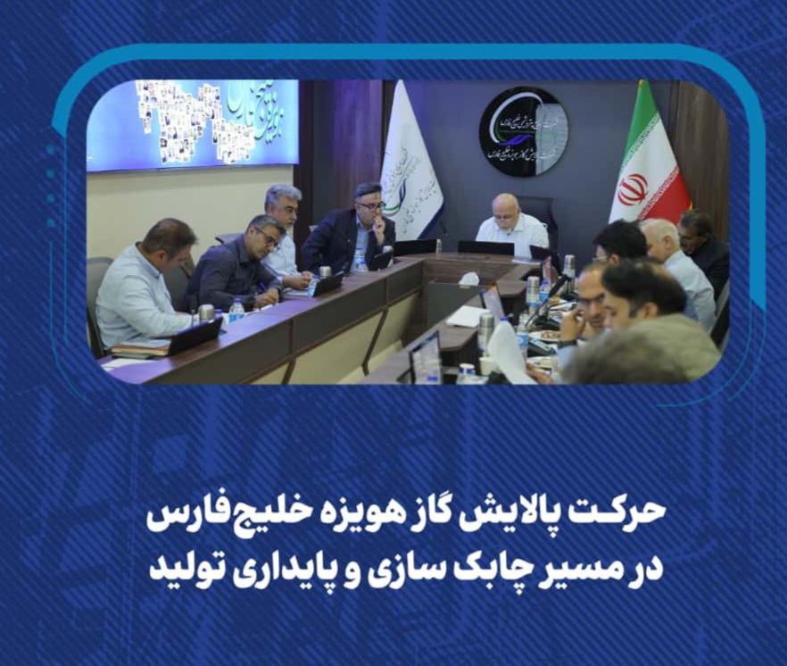 حرکت پالایش گاز هویزه خلیجفارس در مسیر چابکسازی و پایداری تولید حرکت پالایش گاز هویزه خلیجفارس در مسیر چابکسازی و پایداری تولید