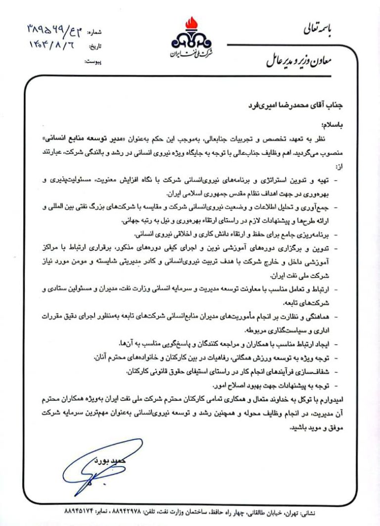 محمدرضا امیری فرد؛ مدیر توسعه منابع انسانی شرکت ملی نفت ایران شد