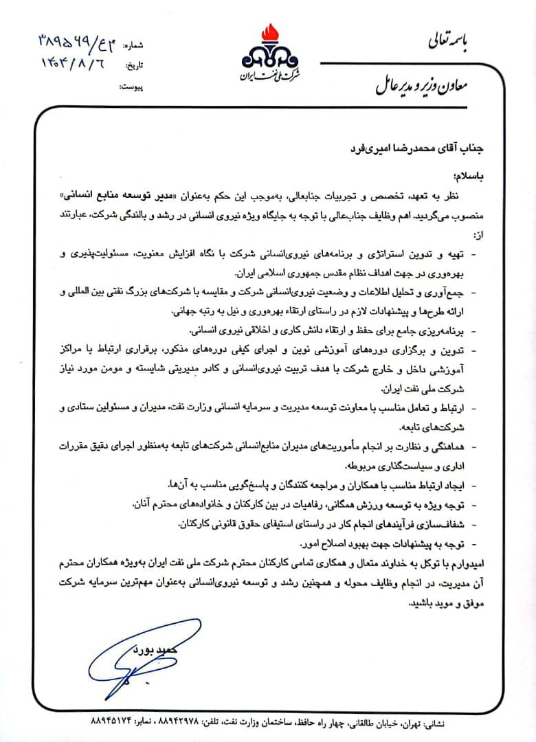 محمدرضا امیری فرد؛ مدیر توسعه منابع انسانی شرکت ملی نفت ایران شد