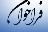 فراخوان وزارت نفت برای ارتقای فناوریهای تولید نفت و گاز فراخوان وزارت نفت برای ارتقای فناوریهای تولید نفت و گاز