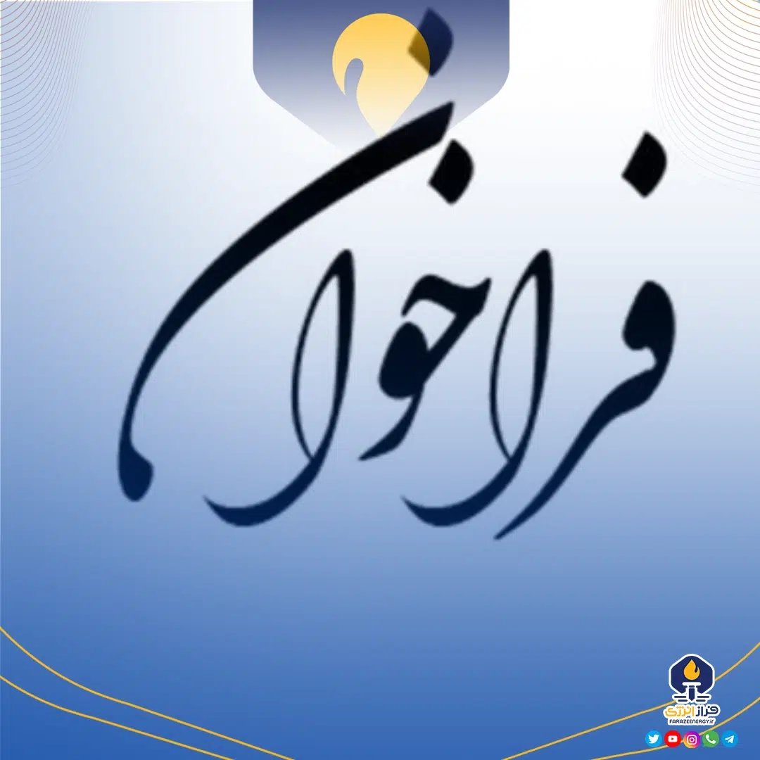 فراخوان وزارت نفت برای ارتقای فناوری‌های تولید نفت و گاز