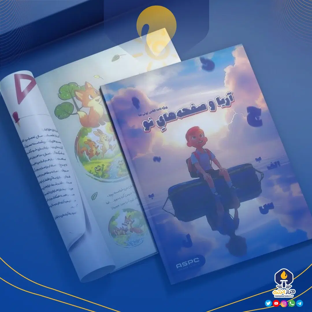 کلاس اولیهای آریاساسول در ویژهنامه «آریا و صفحههای نو» کلاس اولیهای آریاساسول در ویژهنامه «آریا و صفحههای نو»