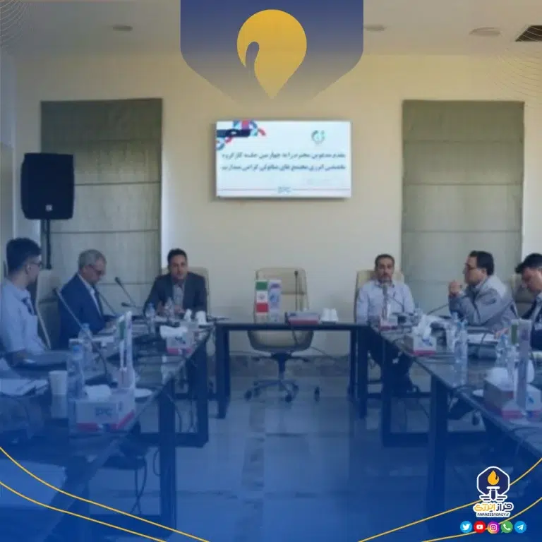 کارگروه متانول ایران به میزبانی شرکت پتروشیمی زاگرس برگزار شد