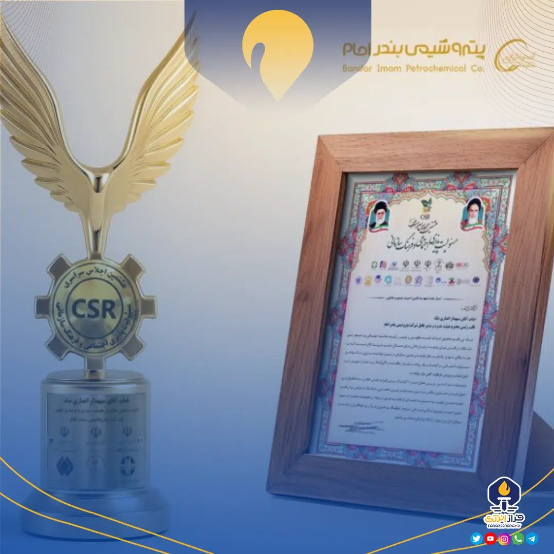 تندیس زرین تعهد به برند سبز کشور، به پتروشیمی بندرامام رسید تندیس زرین تعهد به برند سبز کشور، به پتروشیمی بندرامام رسید