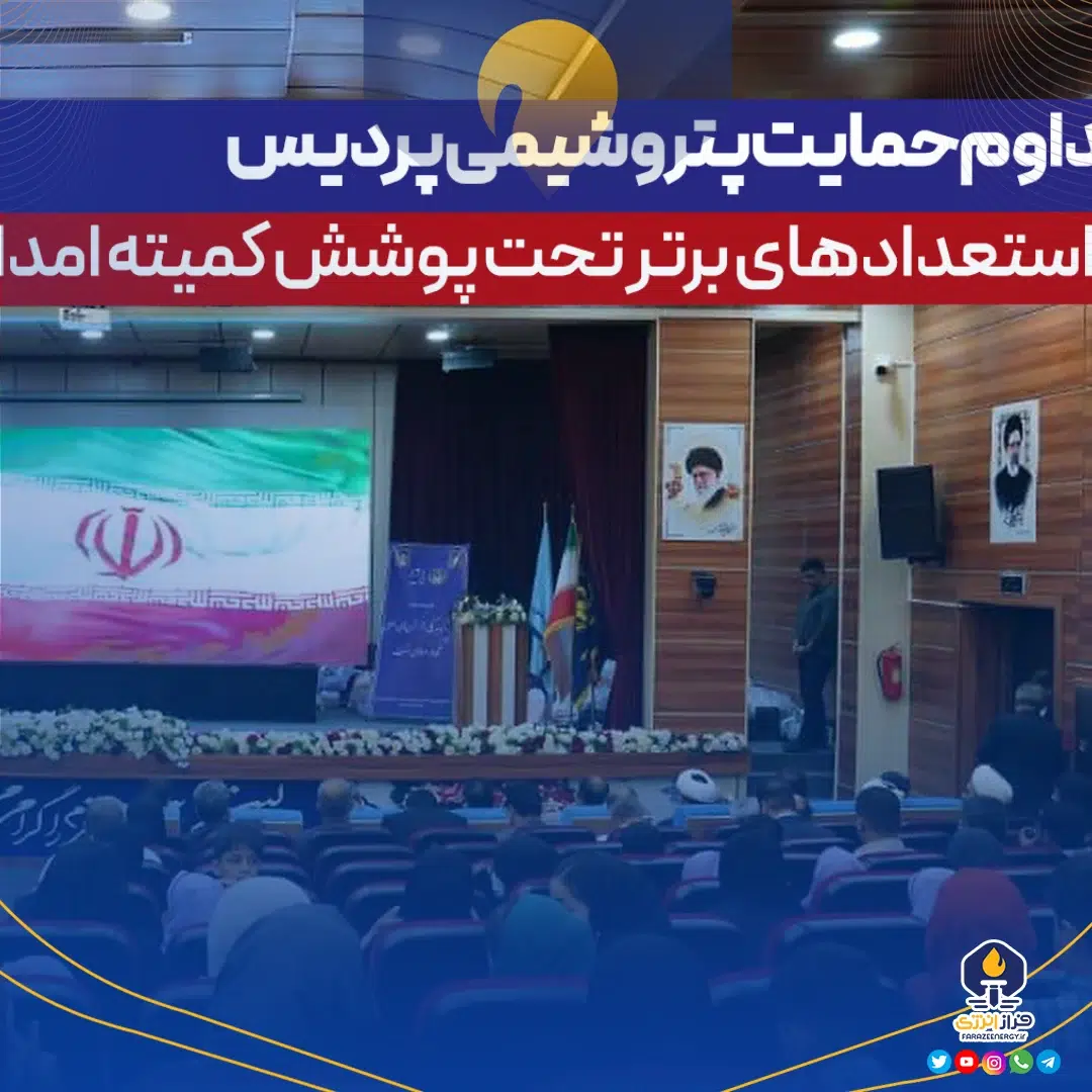 تداوم حمایت پتروشیمی پردیس از استعدادهای برتر تحت پوشش كمیته امداد تداوم حمایت پتروشیمی پردیس از استعدادهای برتر تحت پوشش كمیته امداد