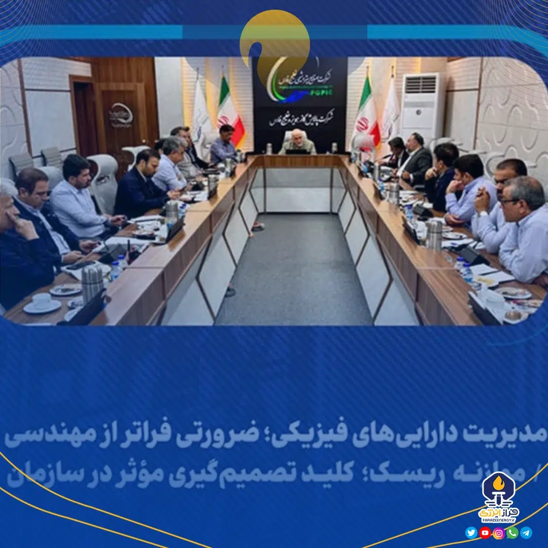 مدیریت دارایی‌های فیزیکی؛ ضرورتی فراتر از مهندسی / موازنه ریسک؛ کلید تصمیم‌گیری مؤثر در سازمان